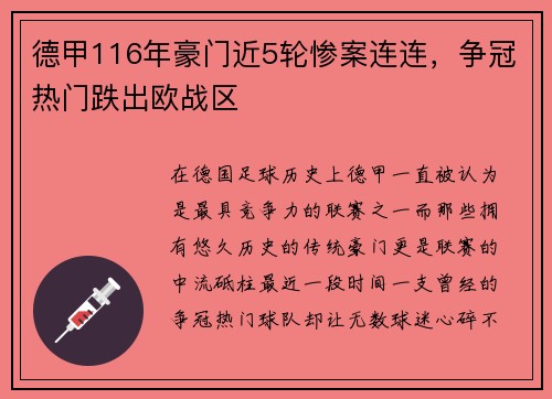 德甲116年豪门近5轮惨案连连，争冠热门跌出欧战区