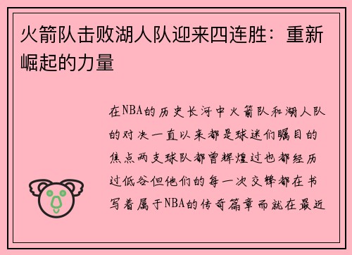 火箭队击败湖人队迎来四连胜：重新崛起的力量