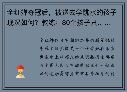 全红婵夺冠后，被送去学跳水的孩子现况如何？教练：80个孩子只……