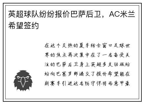 英超球队纷纷报价巴萨后卫，AC米兰希望签约