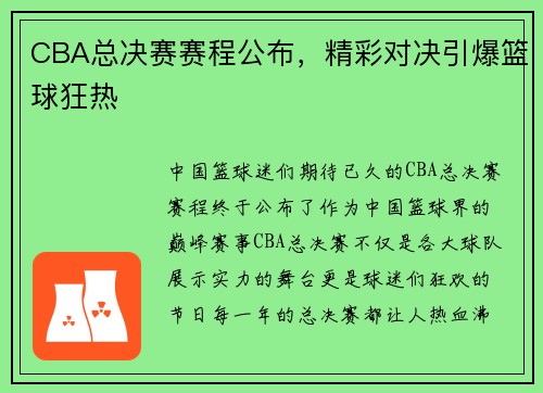 CBA总决赛赛程公布，精彩对决引爆篮球狂热
