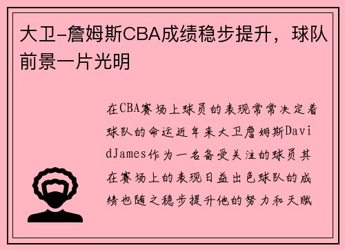 大卫-詹姆斯CBA成绩稳步提升，球队前景一片光明