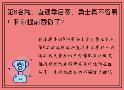 第6名啦，直通季后赛，勇士真不容易！科尔提前骄傲了？
