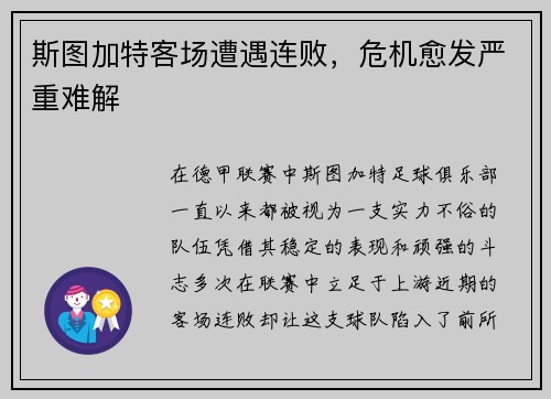 斯图加特客场遭遇连败，危机愈发严重难解