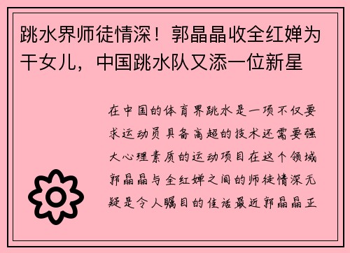 跳水界师徒情深！郭晶晶收全红婵为干女儿，中国跳水队又添一位新星