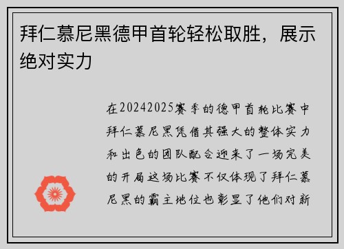 拜仁慕尼黑德甲首轮轻松取胜，展示绝对实力
