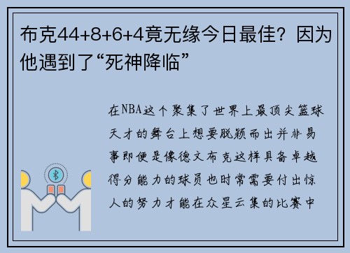 布克44+8+6+4竟无缘今日最佳？因为他遇到了“死神降临”