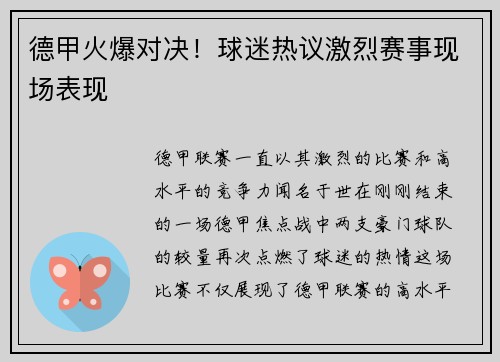 德甲火爆对决！球迷热议激烈赛事现场表现