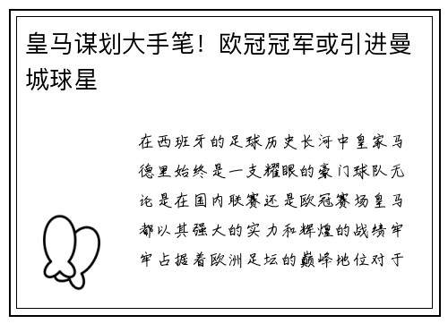 皇马谋划大手笔！欧冠冠军或引进曼城球星