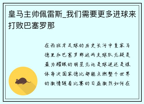 皇马主帅佩雷斯_我们需要更多进球来打败巴塞罗那