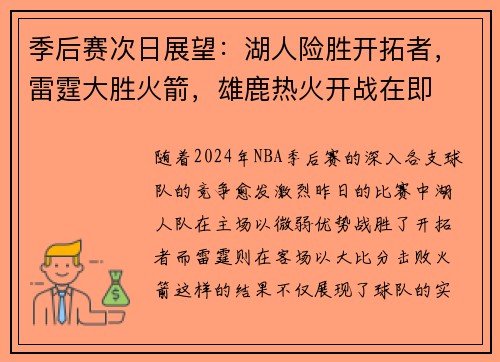 季后赛次日展望：湖人险胜开拓者，雷霆大胜火箭，雄鹿热火开战在即