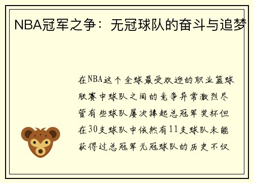 NBA冠军之争：无冠球队的奋斗与追梦