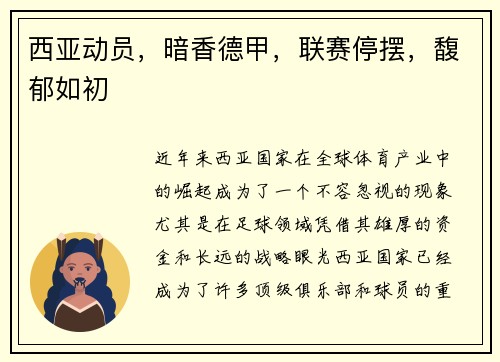 西亚动员，暗香德甲，联赛停摆，馥郁如初