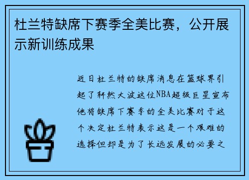 杜兰特缺席下赛季全美比赛，公开展示新训练成果