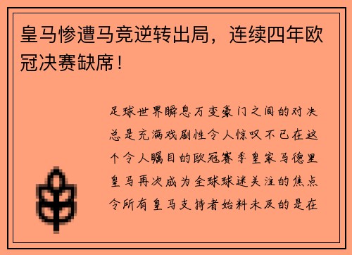 皇马惨遭马竞逆转出局，连续四年欧冠决赛缺席！