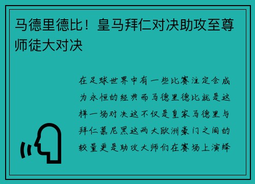 马德里德比！皇马拜仁对决助攻至尊师徒大对决