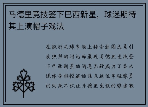 马德里竞技签下巴西新星，球迷期待其上演帽子戏法