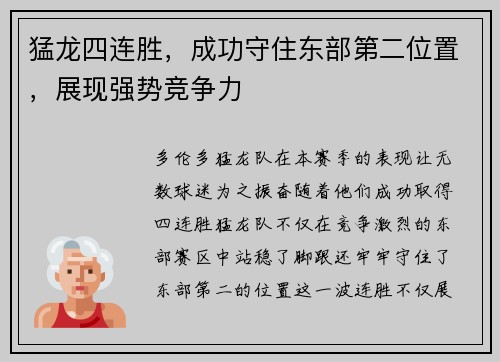 猛龙四连胜，成功守住东部第二位置，展现强势竞争力