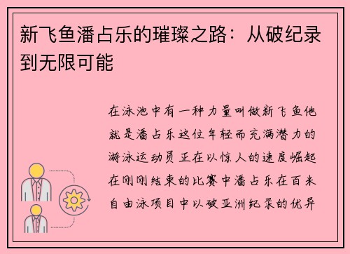 新飞鱼潘占乐的璀璨之路：从破纪录到无限可能