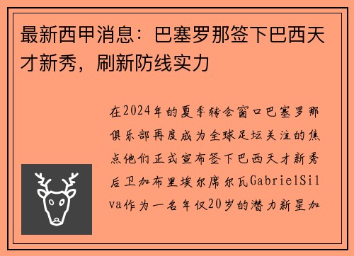 最新西甲消息：巴塞罗那签下巴西天才新秀，刷新防线实力