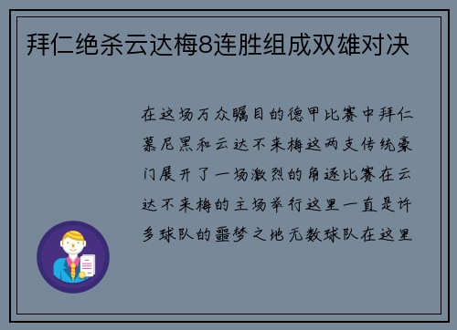 拜仁绝杀云达梅8连胜组成双雄对决