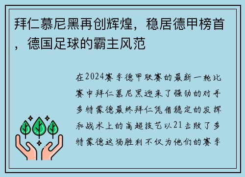 拜仁慕尼黑再创辉煌，稳居德甲榜首，德国足球的霸主风范