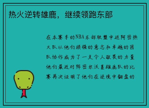 热火逆转雄鹿，继续领跑东部