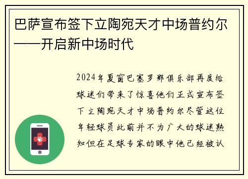 巴萨宣布签下立陶宛天才中场普约尔——开启新中场时代