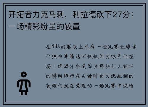 开拓者力克马刺，利拉德砍下27分：一场精彩纷呈的较量
