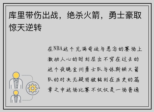 库里带伤出战，绝杀火箭，勇士豪取惊天逆转