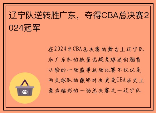 辽宁队逆转胜广东，夺得CBA总决赛2024冠军