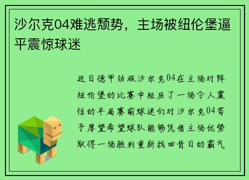 沙尔克04难逃颓势，主场被纽伦堡逼平震惊球迷