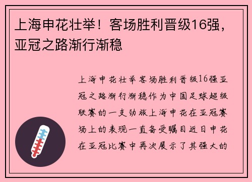 上海申花壮举！客场胜利晋级16强，亚冠之路渐行渐稳