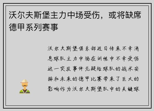 沃尔夫斯堡主力中场受伤，或将缺席德甲系列赛事