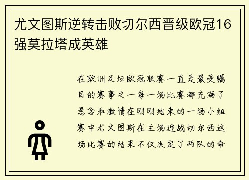 尤文图斯逆转击败切尔西晋级欧冠16强莫拉塔成英雄