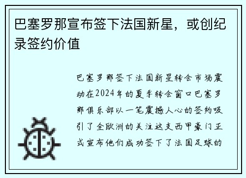 巴塞罗那宣布签下法国新星，或创纪录签约价值