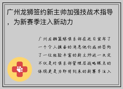 广州龙狮签约新主帅加强技战术指导，为新赛季注入新动力