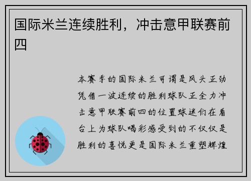 国际米兰连续胜利，冲击意甲联赛前四