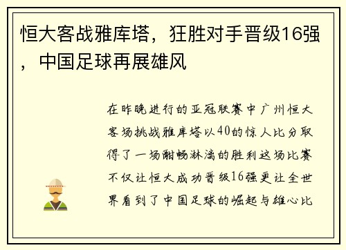 恒大客战雅库塔，狂胜对手晋级16强，中国足球再展雄风