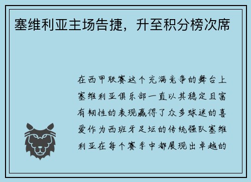 塞维利亚主场告捷，升至积分榜次席
