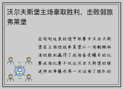 沃尔夫斯堡主场豪取胜利，击败弱旅弗莱堡