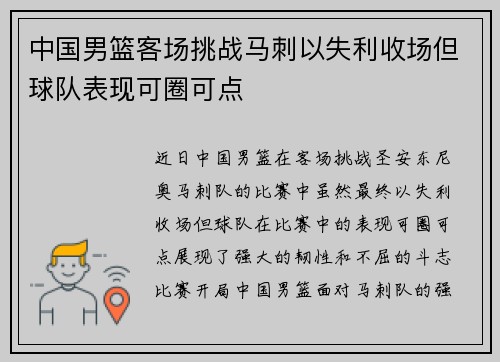 中国男篮客场挑战马刺以失利收场但球队表现可圈可点
