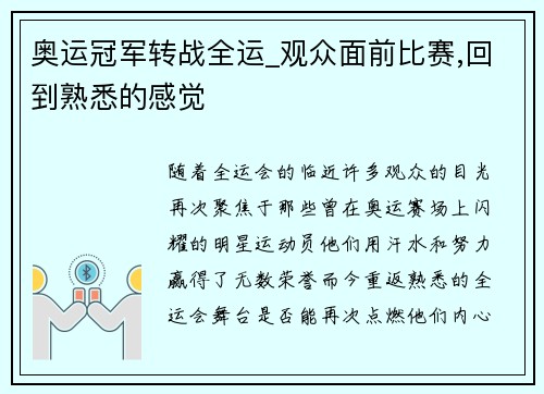 奥运冠军转战全运_观众面前比赛,回到熟悉的感觉