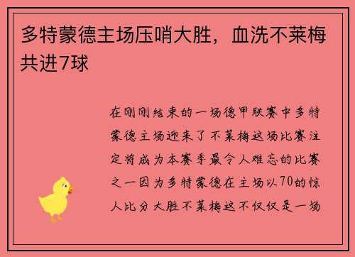 多特蒙德主场压哨大胜，血洗不莱梅共进7球