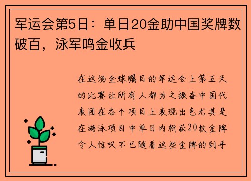 军运会第5日：单日20金助中国奖牌数破百，泳军鸣金收兵