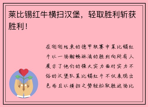 莱比锡红牛横扫汉堡，轻取胜利斩获胜利！