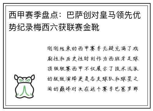 西甲赛季盘点：巴萨创对皇马领先优势纪录梅西六获联赛金靴