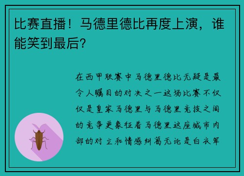 比赛直播！马德里德比再度上演，谁能笑到最后？