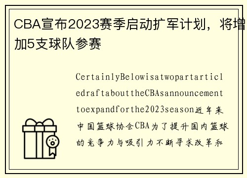 CBA宣布2023赛季启动扩军计划，将增加5支球队参赛