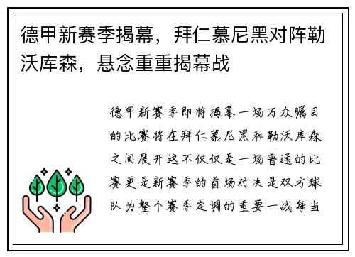德甲新赛季揭幕，拜仁慕尼黑对阵勒沃库森，悬念重重揭幕战